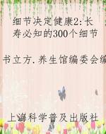 细节决定健康2：长寿必