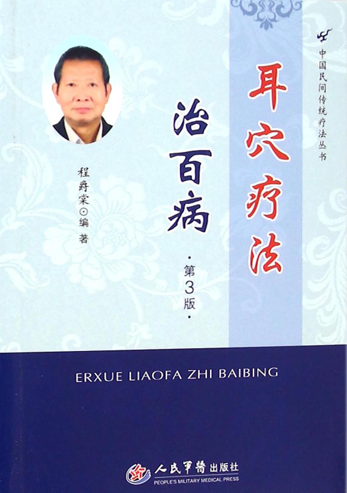 耳穴疗法治百病