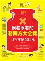 很老很老的老偏方大全