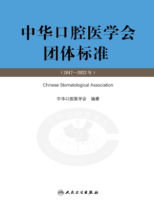 中华口腔医学会团体标