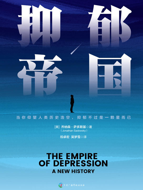 抑郁帝国