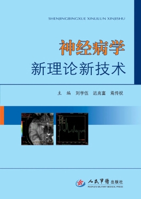 神经病学新理论新技术