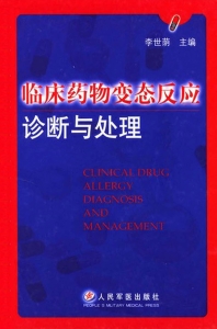 临床药物变态反应诊断