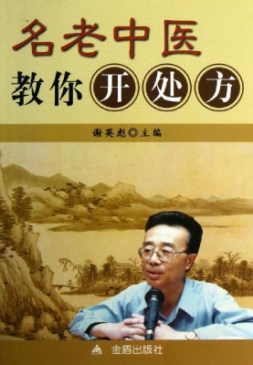 名老中医教你开处方