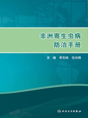 非洲寄生虫病防治手册