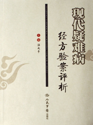 现代疑难病经方验案评