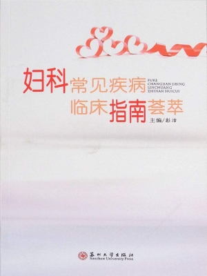 妇科常见疾病临床指南