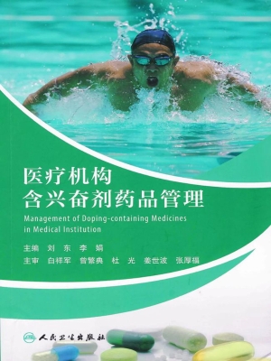 医疗机构含兴奋剂药品