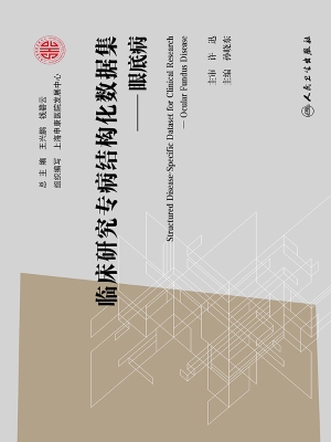 临床研究专病结构化数