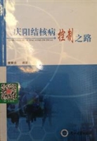 庆阳结核病控制之路