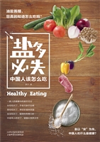 “盐”多必失