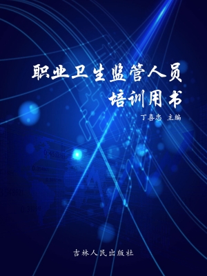职业卫生监管人员培训
