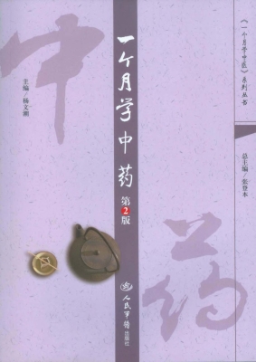 一个月学中药