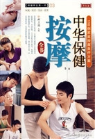 中华保健按摩全书