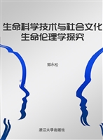 生命科学技术与社会文