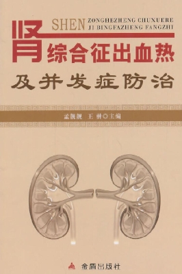 肾综合征出血热及并发