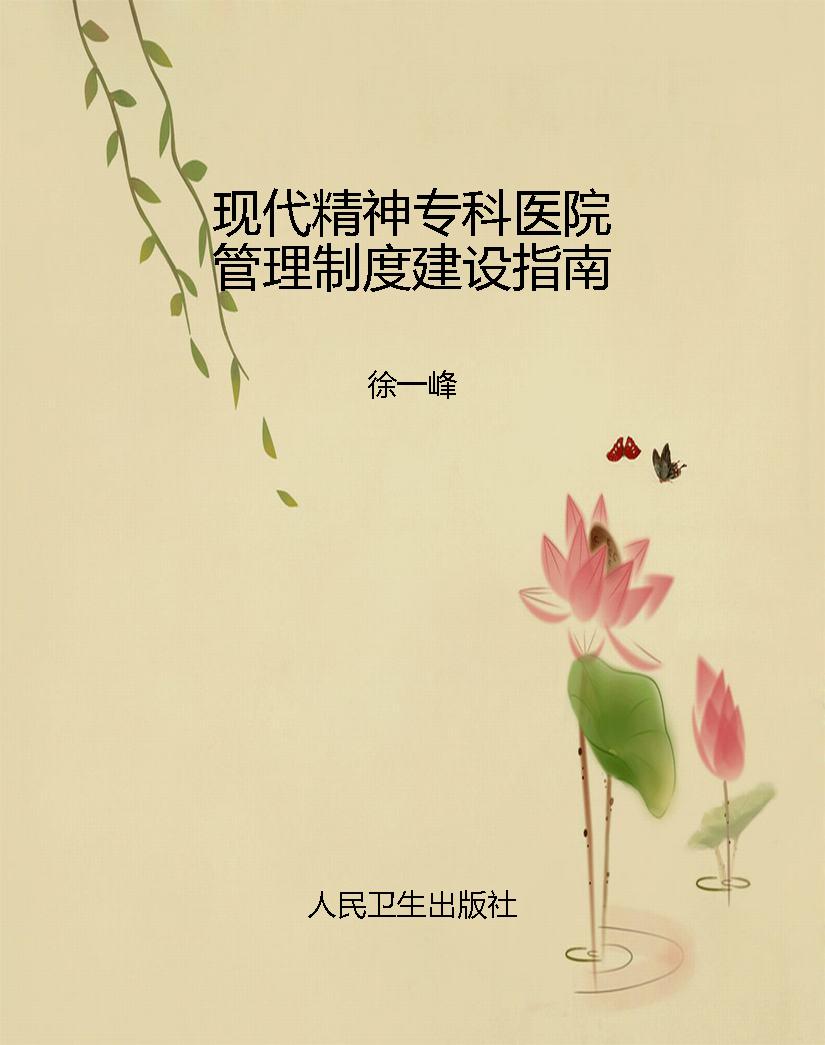 现代精神专科医院管理