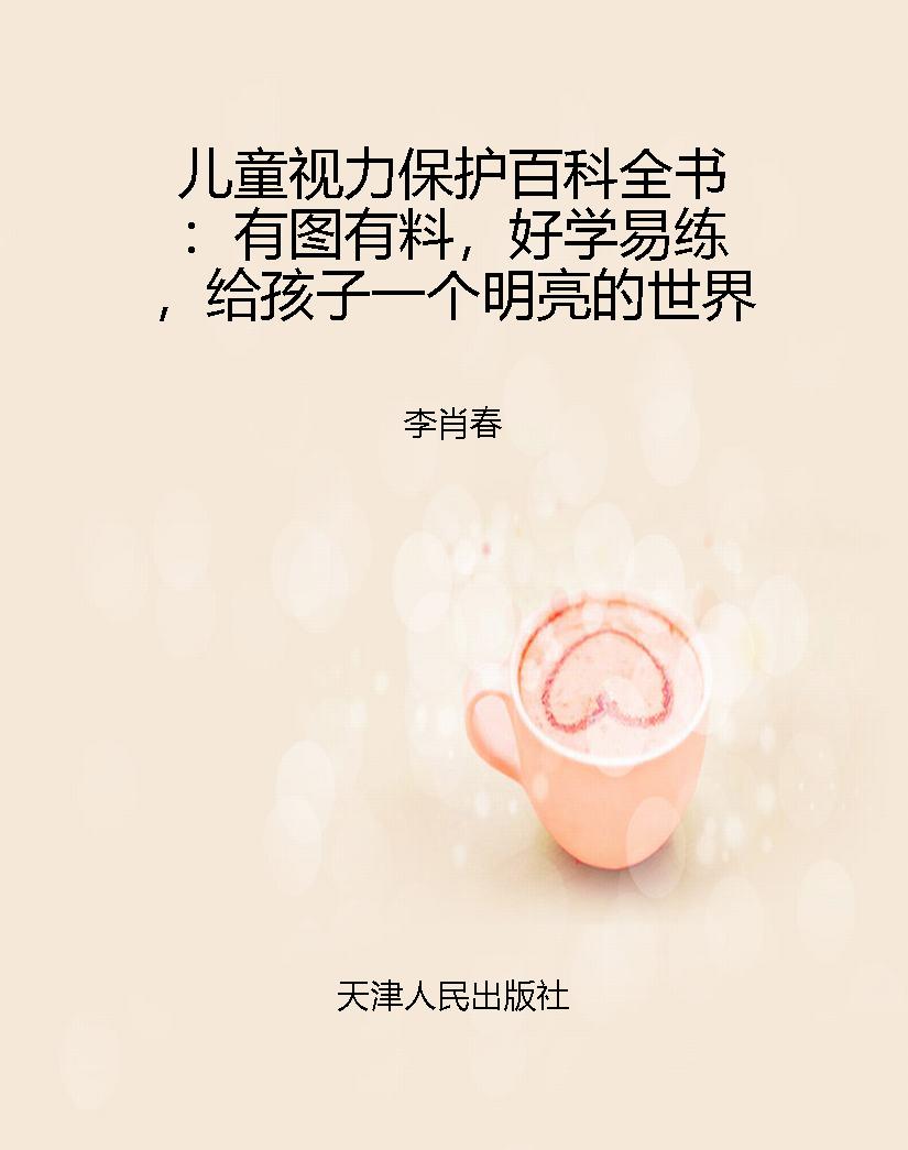 儿童视力保护百科全书