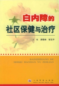 白内障的社区保健与治