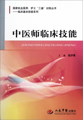 中医师临床技能