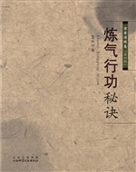 练气行功秘诀