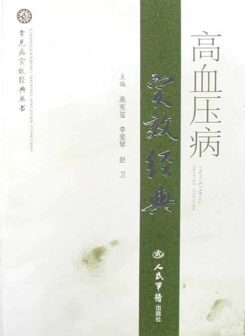 高血压病实效经典