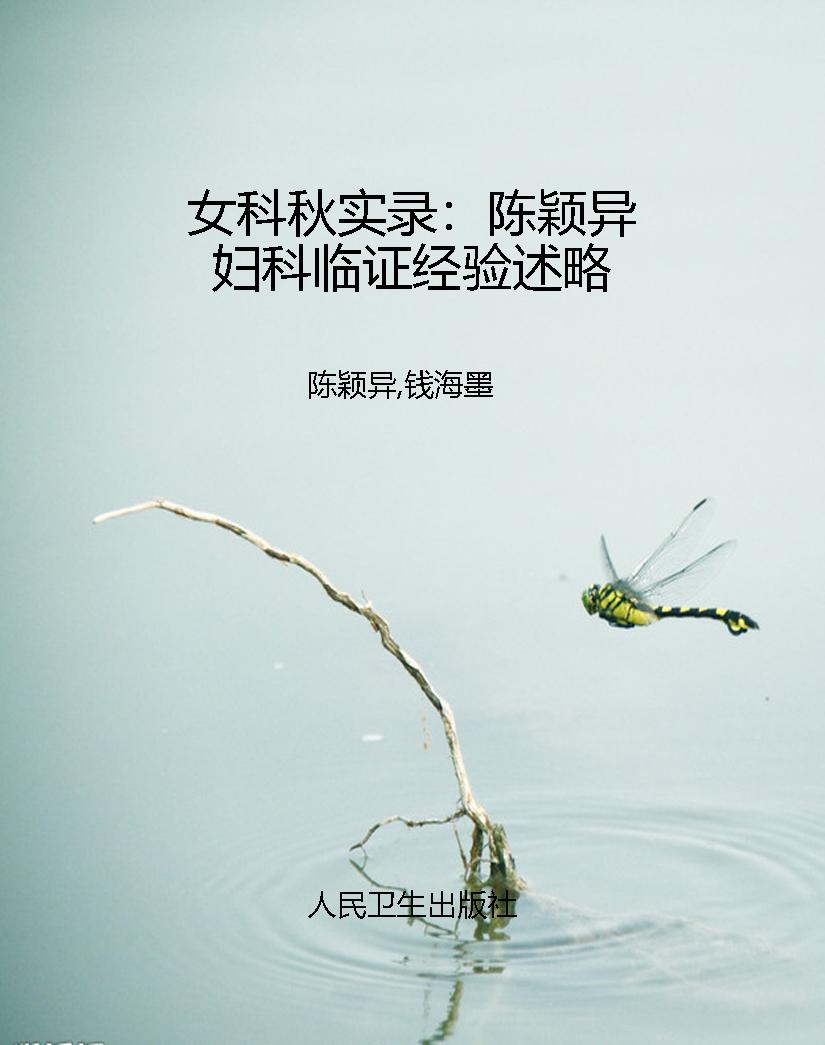 女科秋实录：陈颖异妇科
