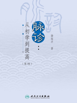 脉诊：从初学到提高