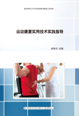 运动康复实用技术实践