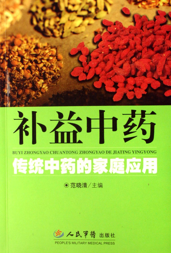补益中药——传统中药