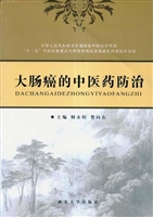 大肠癌的中医药防治