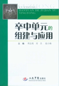 卒中单元的组建与应用
