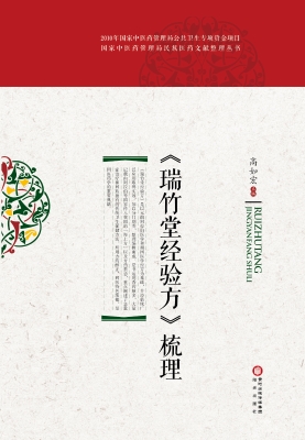 《瑞竹堂经验方》梳理
