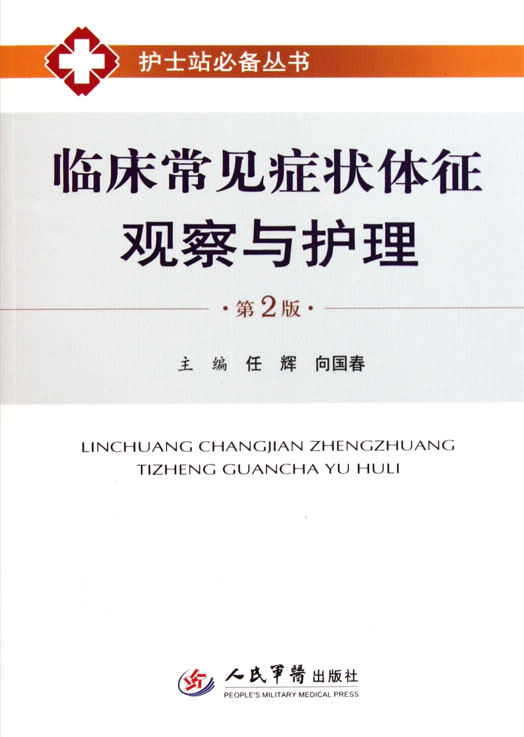 临床常见症状体征观察