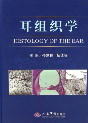 耳组织学