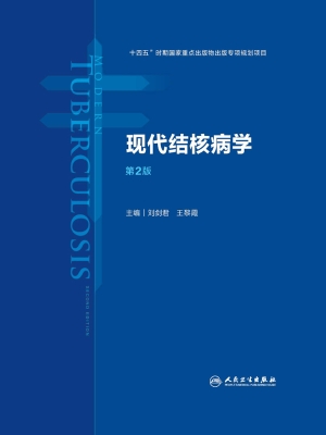 现代结核病学