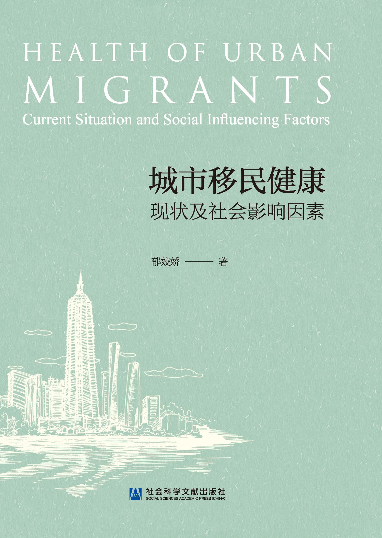 城市移民健康：现状及社