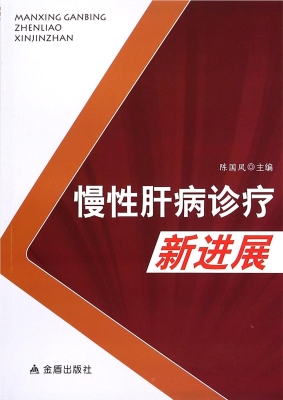 慢性肝病诊疗新进展