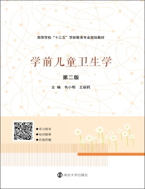 学前儿童卫生学