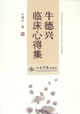 牛德兴临床心得集