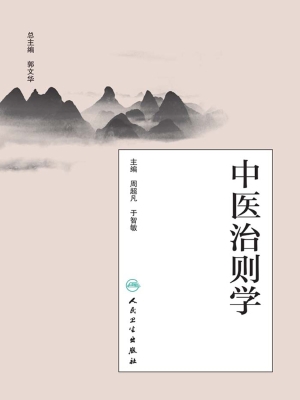 中医治则学
