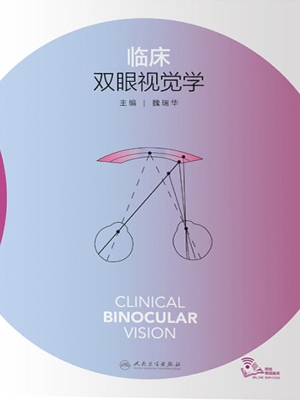 临床双眼视觉学