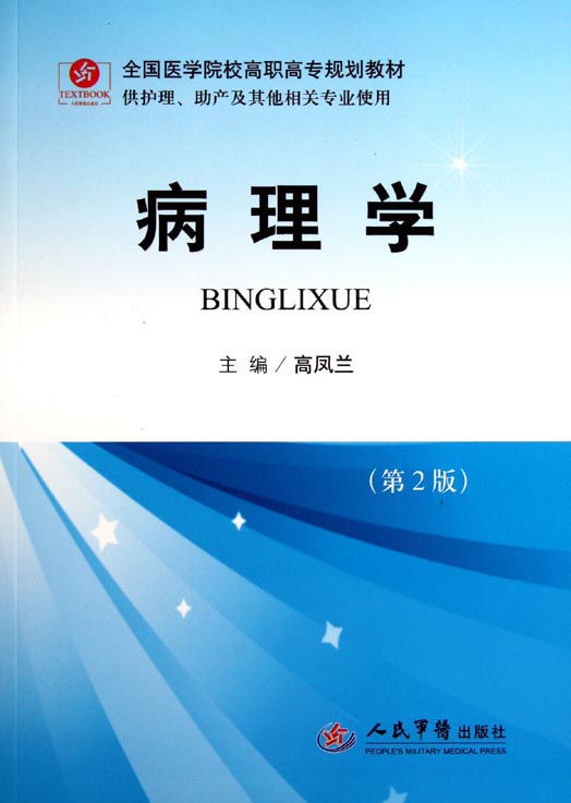 病理学