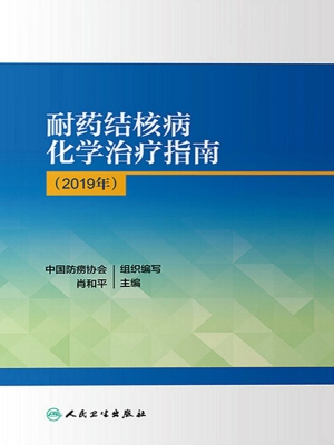 耐药结核病化学治疗指