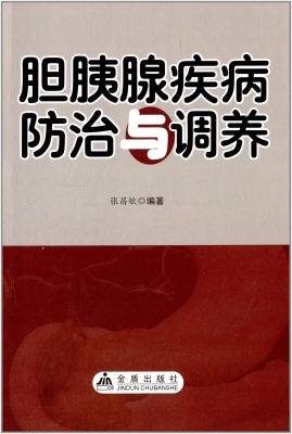 胆胰腺疾病防治与调养