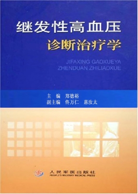 继发性高血压诊断治疗