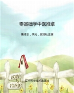 零基础学中医推拿
