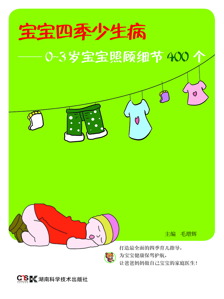 宝宝四季少生病——0-