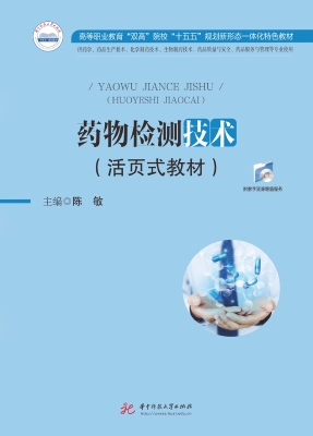 药物检测技术（活页式教