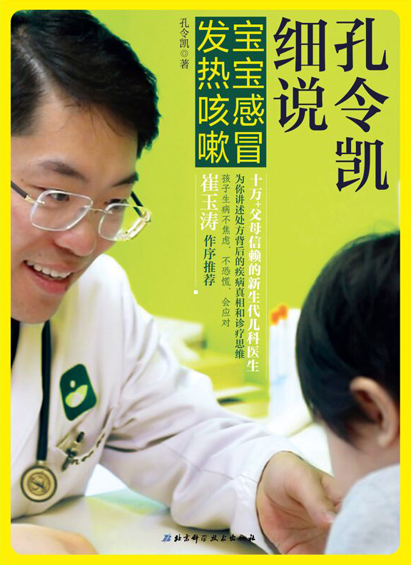 孔令凯细说宝宝感冒发